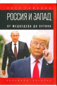 Книга Россия и Запад. От Медведева до Путина