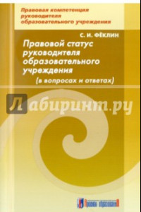 Книга Правовой статус руководителя образовательного учреждения в вопросах и ответах. Методическое пособие