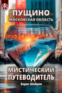 Книга Пущино. Московская область. Мистический путеводитель