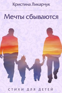 Книга Мечты сбываются. Стихи для детей