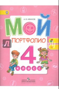 Книга Мой портфолио. 4 класс. Пособие для учащихся. ФГОС