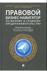 Книга Правовой бизнес-навигатор по малому и среднему предпринимательству