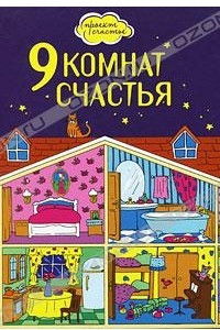 Книга 9 комнат счастья