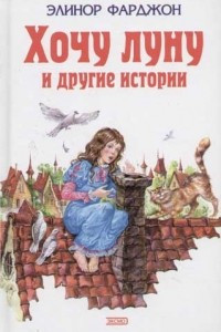 Книга Хочу луну и другие истории