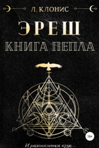 Книга Эреш. Книга пепла