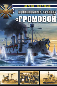 Книга Броненосный крейсер «Громобой»