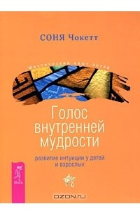 Книга Голос внутренней мудрости. Развитие интуиции у детей и взрослых