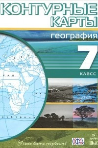 Книга География. 7 класс. Контурные карты