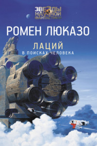 Книга Лаций. В поисках Человека