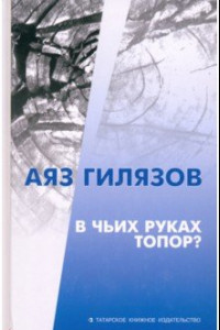 Книга В чьих руках топор?