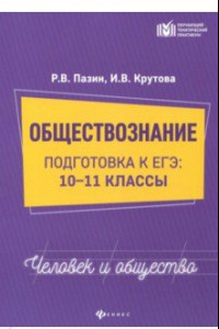 Книга Обществознание. Человек и общество. 10-11 классы