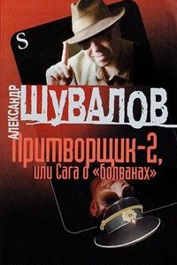 Книга Притворщик-2, или Сага о 