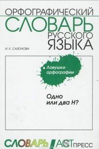 Книга Одно или два Н? Орфографический словарь русского языка