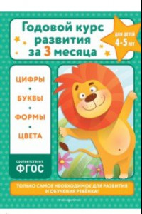 Книга Годовой курс развития за три месяца. Для детей 4-5 лет