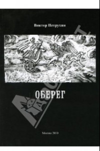 Книга Оберег