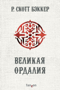 Книга Великая Ордалия