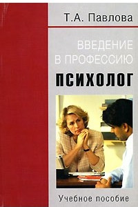 Книга Введение в профессию. Психолог