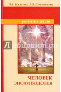 Книга Человек эпохи Водолея. Контакты с Высшим Космическим Разумом