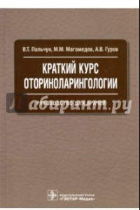 Книга Краткий курс оториноларингологии