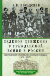 Книга Зеленое движение в Гражданской войне в России. Крестьянский фронт между красными и белыми. 1918-1922