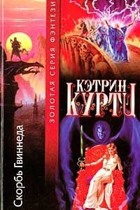 Книга Скорбь Гвиннеда