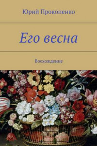 Книга Его весна. Восхождение