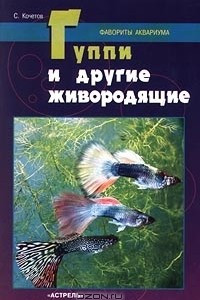 Книга Гуппи и другие живородящие