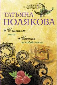 Книга С чистого листа. Сжигая за собой мосты