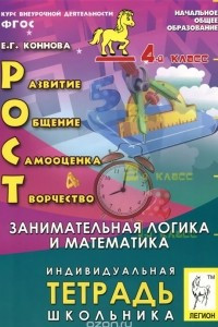 Книга РОСТ. Развитие, общение, самооценка, творчество. Занимательная логика и математика. 4 класс. Индивидуальная тетрадь школьника