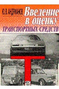 Книга Введение в оценку транспортных средств