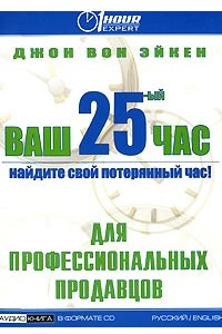 Книга Ваш 25-ый час. Для профессиональных продавцов