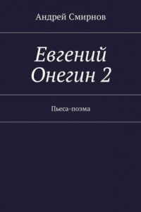 Книга Евгений Онегин 2. Пьеса-поэма