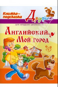 Книга Английский. Мой город