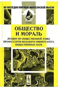 Книга Общество и мораль. Лекции по общественной этике профессоров Вольного университета общественных наук