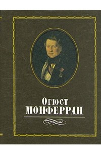 Книга Огюст Монферран