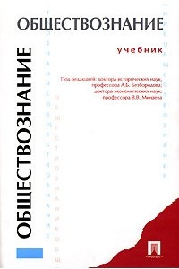 Книга Обществознание