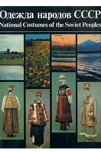 Книга Одежда народов СССР/National Costumes of the Soviet People