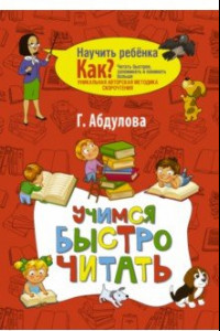 Книга Учимся быстро читать