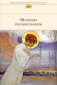 Книга Молитвы русских поэтов