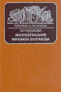 Книга Жизнеописание Михаила Булгакова