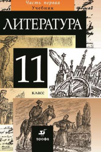 Книга Литература. 11 класс. Часть 1