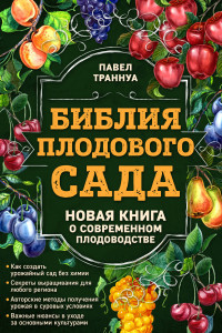 Книга Библия плодового сада. Новая книга о современном плодоводстве