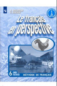 Книга Французский язык. 6 класс. Рабочая тетрадь. Углубленный уровень