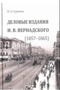 Книга Деловые издания И. В. Вернадского (1857-1865)