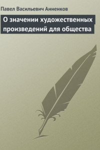 Книга О значении художественных произведений для общества