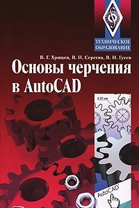 Книга Основы черчения в AutoCAD