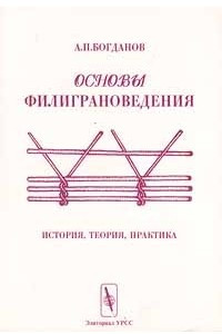 Книга Основы филиграноведения. История, теория, практика