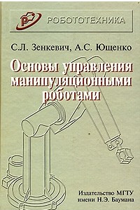 Книга Основы управления манипуляционными роботами