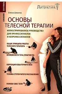 Книга Основы телесной терапии. Иллюстрированное руководство для профессионалов и непрофессионалов