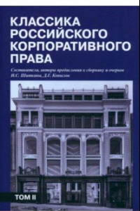 Книга Классика российского корпоративного права. Том 2